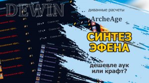 Archeage: Крафт эфенской серьги. Можно ли сэкономить?!