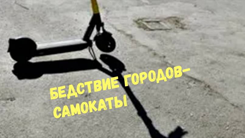 БЕДСТВИЕ ГОРОДОВ-САМОКАТЫ\\жесткие падения\аварии\столкновения\ смотреть онлайн
