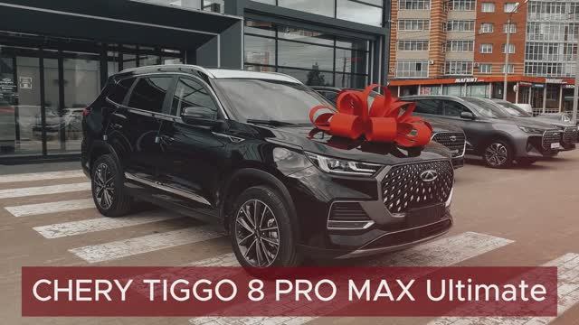 CHERY TIGGO 8 PRO MAX Ultimate