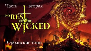 Прохождение No Rest For The Wicked на русском -Часть 2. Орбанские топи