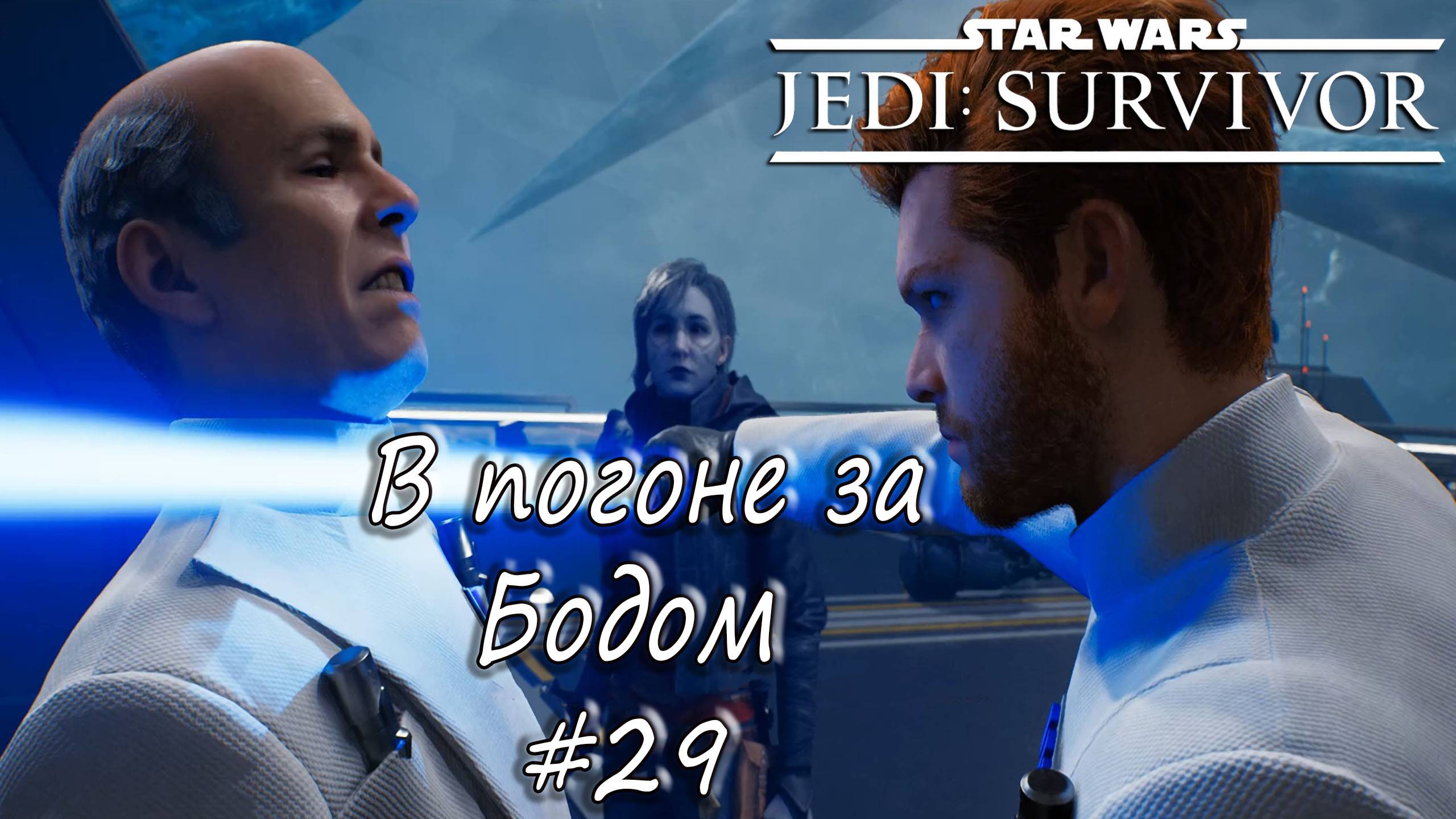 STAR WARS Jedi: Survivor - В погоне за Бодом. #29 смотреть онлайн