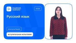 Русский язык | Консультация по вступительному испытанию