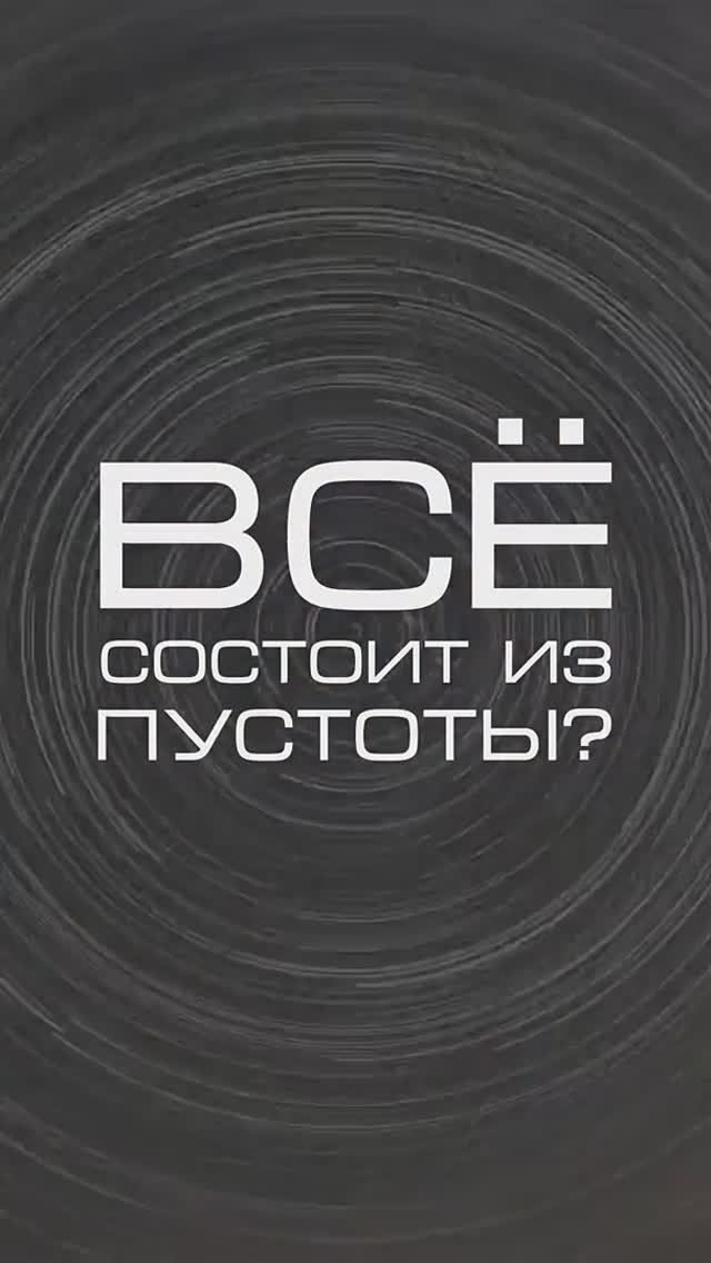 Нейросеть отвечает «все состоит из пустоты_» #нейросеть #физика #наука