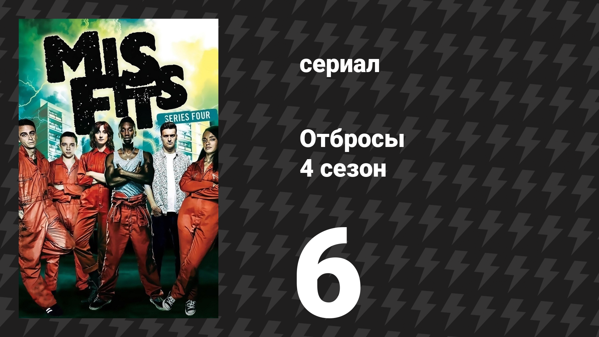 Отбросы 4 сезон 6 серия (сериал, 2012) смотреть онлайн