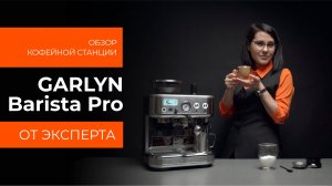 Подробный обзор кофейной станции GARLYN Barista Pro от технического эксперта