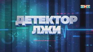 Рубрика «Детектор лжи» | ШОУ ВОЛИ