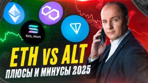 ЭФИР или АЛЬТКОИНЫ — что выбрать новичку в 2025? Полный разбор, плюсы и минусы