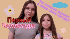 Наш 1-ый челлендж!На сколько хорошо я знаю свою сестру?🤔