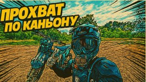ЭНДУРО ПРОХВАТ ПО КАНЬОНУ, ЭНДУРО ПОКАТУШКИ НА МОТОЦИКЛЕ BRZ 450