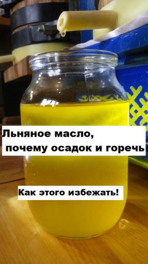 Льняное масло/причина осадка и горечь/ холодный отжим на маслопрессе Добрыня/первый отжим/маслодело