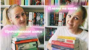 Прочитанное июня 📚 и Книжные планы на июль 📚