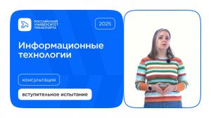 Информационные технологии | Консультация по вступительному испытанию