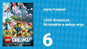 LEGO Dreamzzz: Вступайте в кибер-игру 6 серия «Страшные помехи» (мультсериал, 2025)