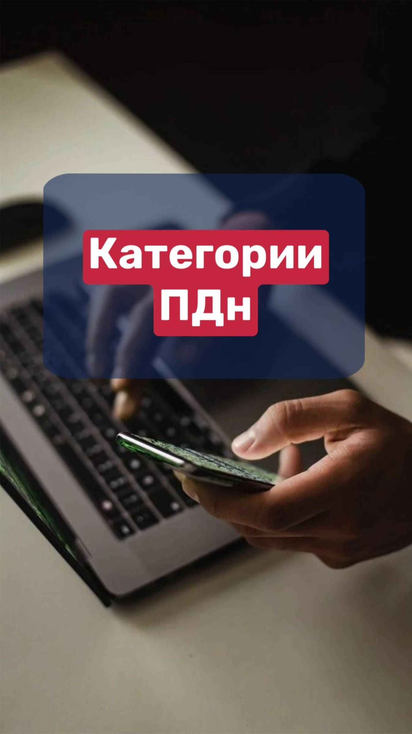 КАТЕГОРИИ ПДн смотреть онлайн