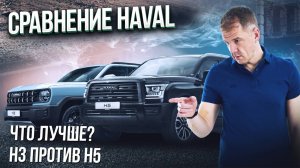 Haval H3 против Haval H5 – Что выбрать? Полный разбор!