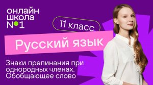 Знаки препинания при однородных членах. Обобщающее слово и однородные члены. Видеоурок 11. Русский