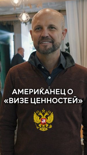 Американец о 'визе ценностей'