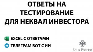 Ответы на тестирование для неквалов | Тестирование инвесторов