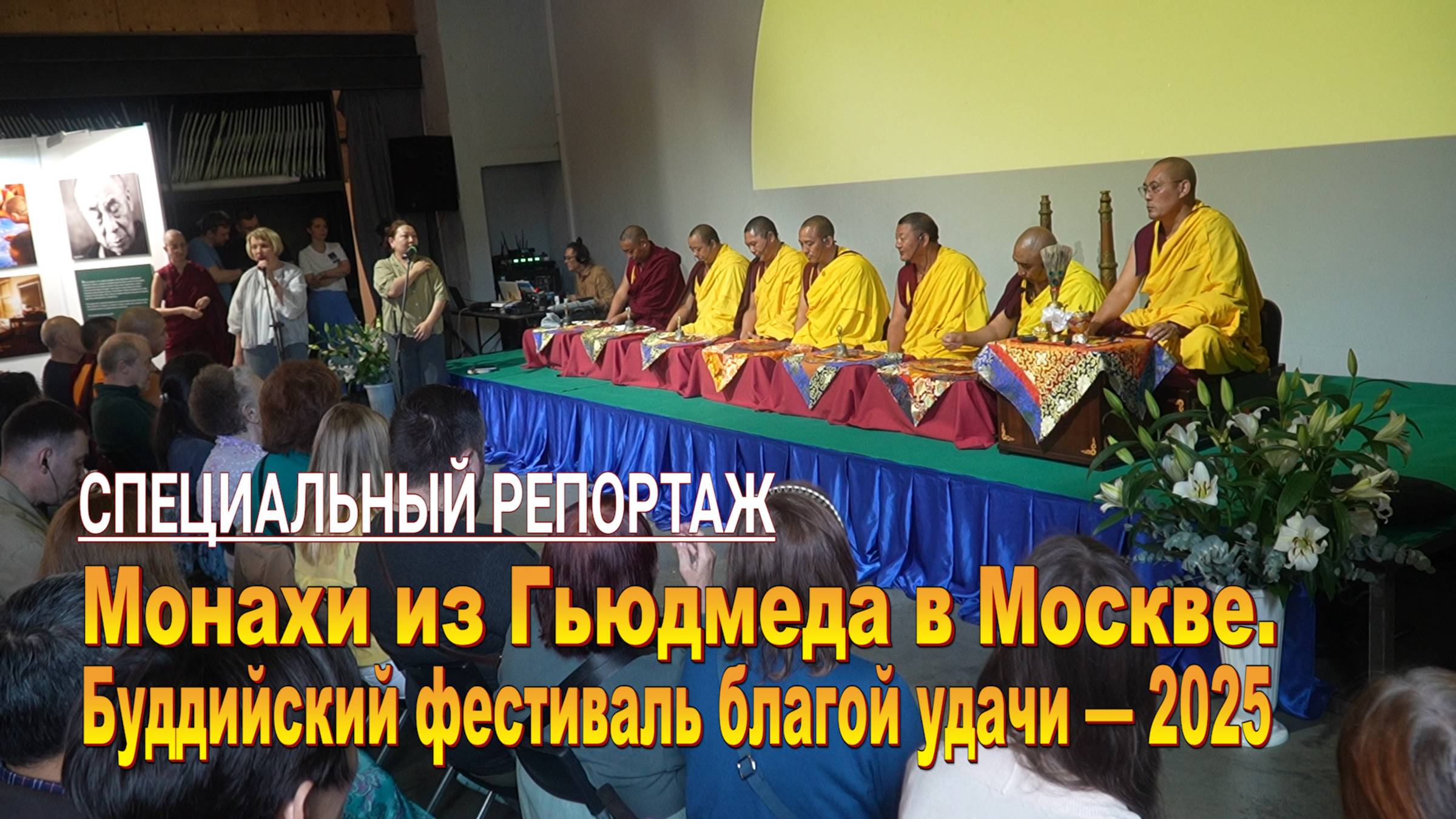 Монахи из Гьюдмеда в Москве. Буддийский фестиваль благой удачи — 2025 смотреть онлайн