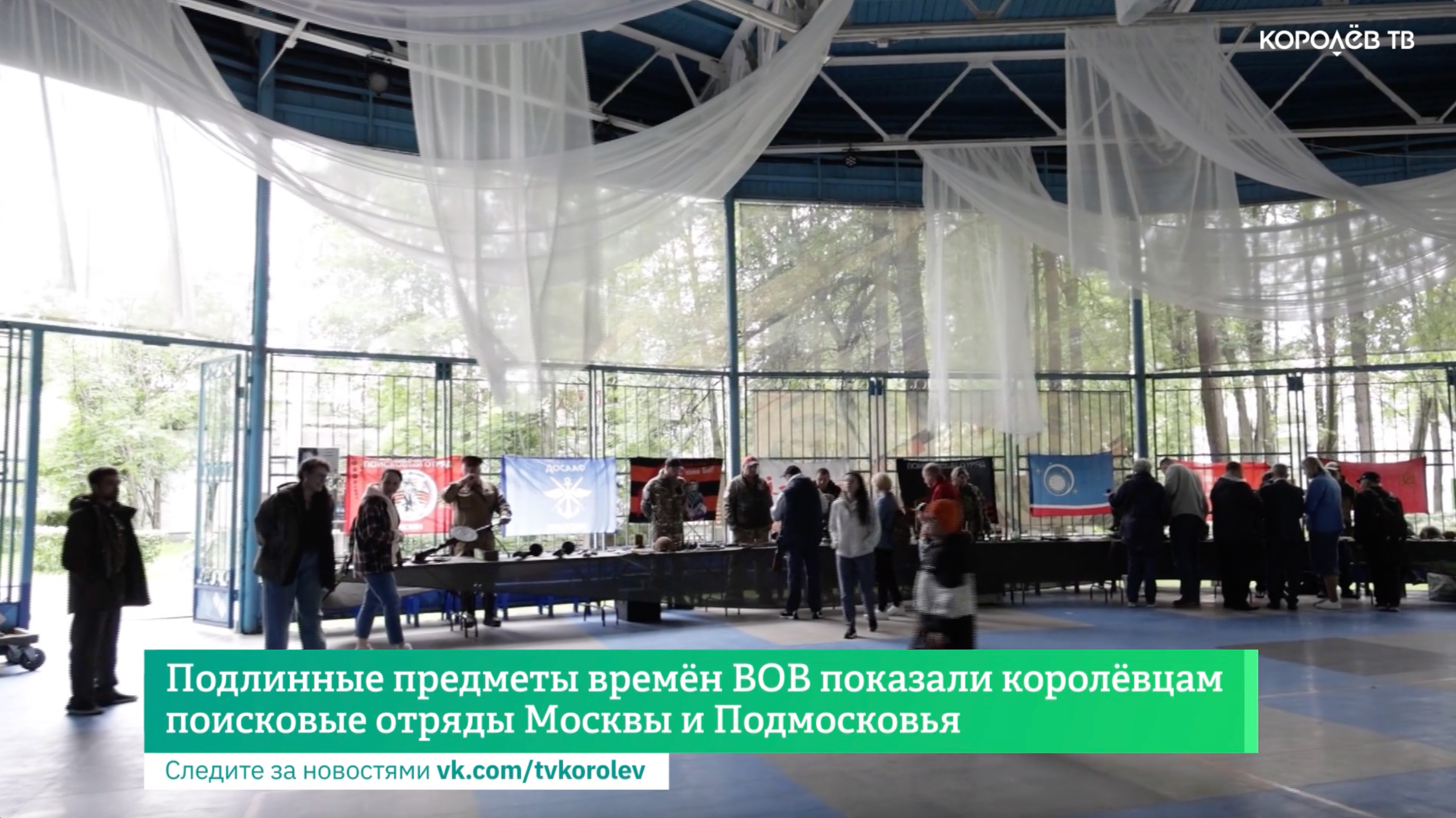 Подлинные предметы времён ВОВ показали королёвцам поисковые отряды Москвы и Подмосковья смотреть онлайн