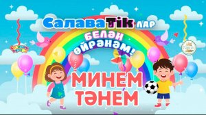 СалаваTikлар белән өйрәнәм _ Минем тәнем  _ Салаватики 0+