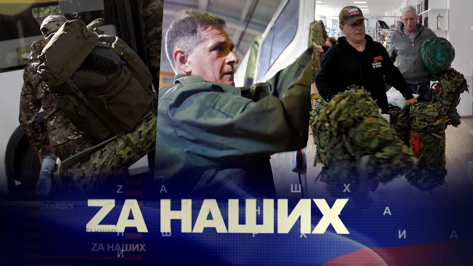 ZA Наших №18. Надежный тыл для наших военнослужащих