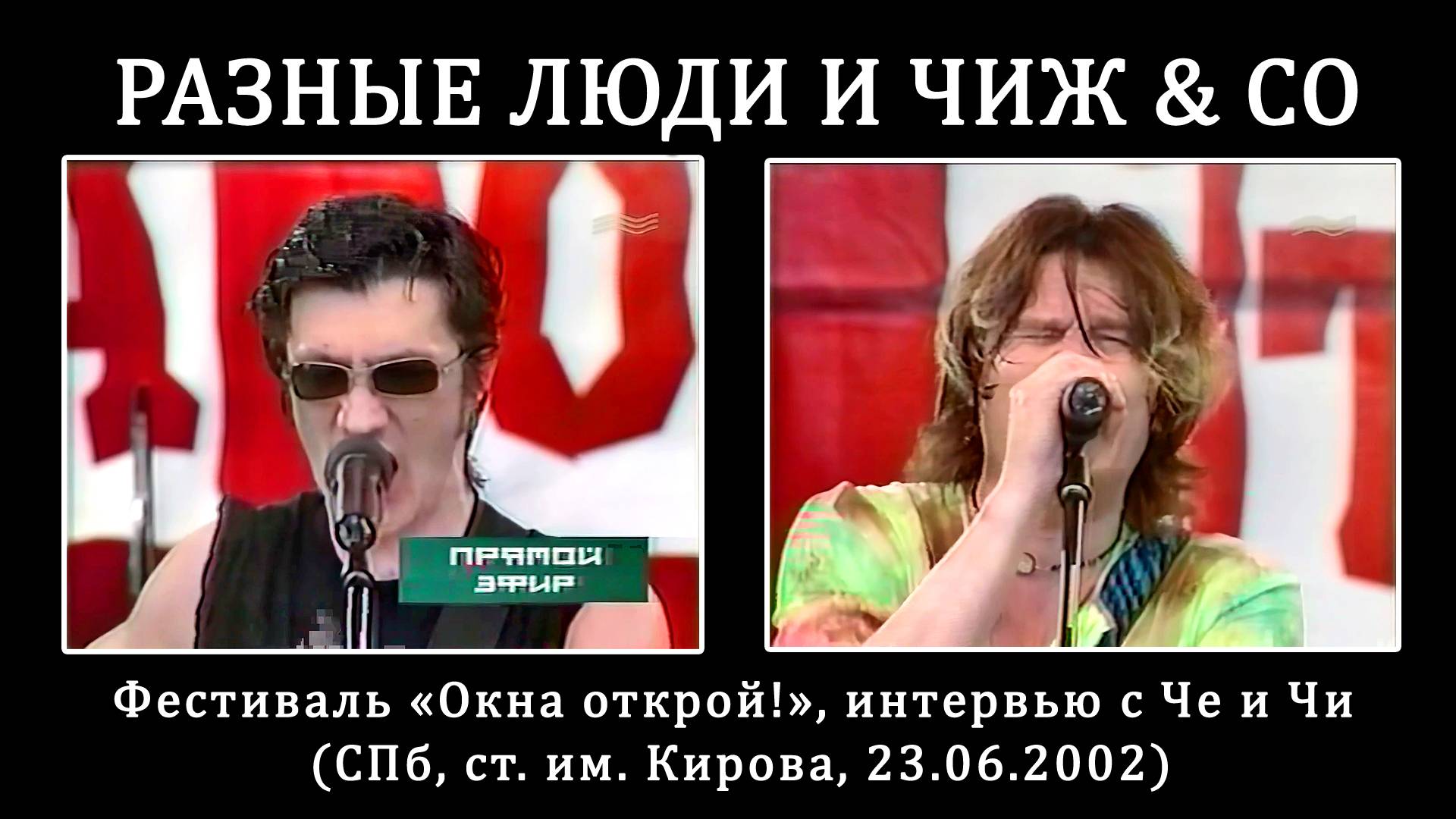 2002. Разные Люди, Чиж & Co – Окна Открой!, интервью Че и Чи (СПб, 23.06.2002) [AI HD] смотреть онлайн
