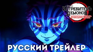 Истребитель Демонов: Бесконечная Крепость | Русский Трейлер | Комната Отдыха