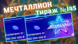 НАЦИОНАЛЬНАЯ ЛОТЕРЕЯ МЕЧТАЛЛИОН 145 ТИРАЖ ОТ 29 ИЮНЯ 2025Г.
