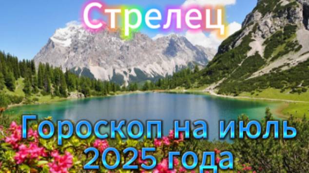 Гороскоп на июль 2025 года! Стрелец! смотреть онлайн