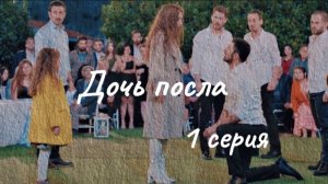 Турецкий сериал "Дочь посла"  1 серия