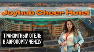 Joyhub cheer hotel в аэропорту Ченду