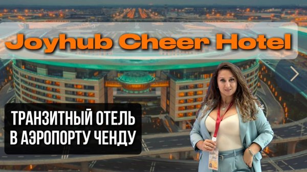 Joyhub cheer hotel в аэропорту Ченду
