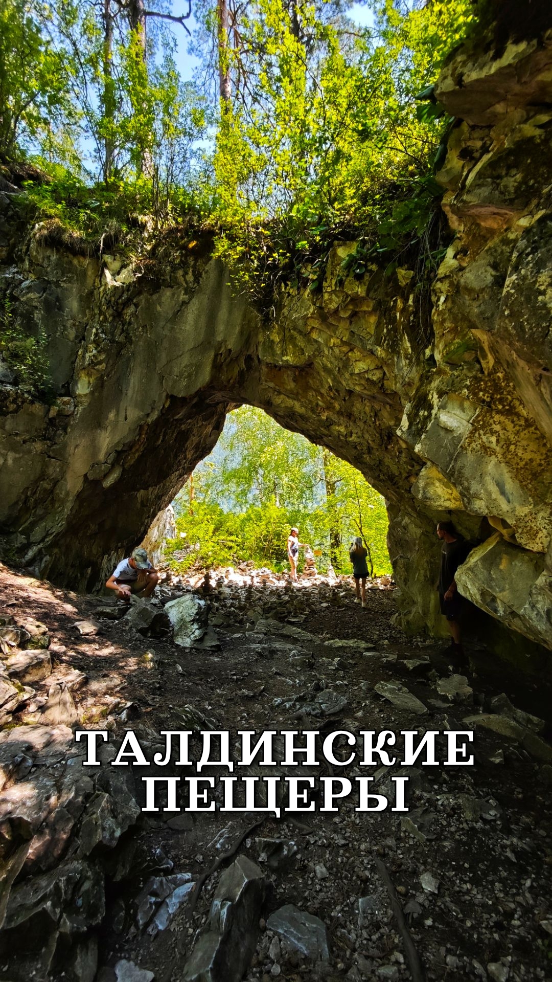 Талдинские, тавдинские пещеры июнь 2025 смотреть онлайн