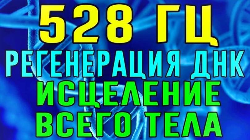 528 Гц: Регенирация по Тесла смотреть онлайн