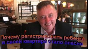 Почему регистрировать ребенка в своей квартире стало опасно