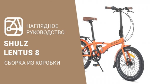 SHULZ Lentus 8 | Сборка велосипеда из коробки