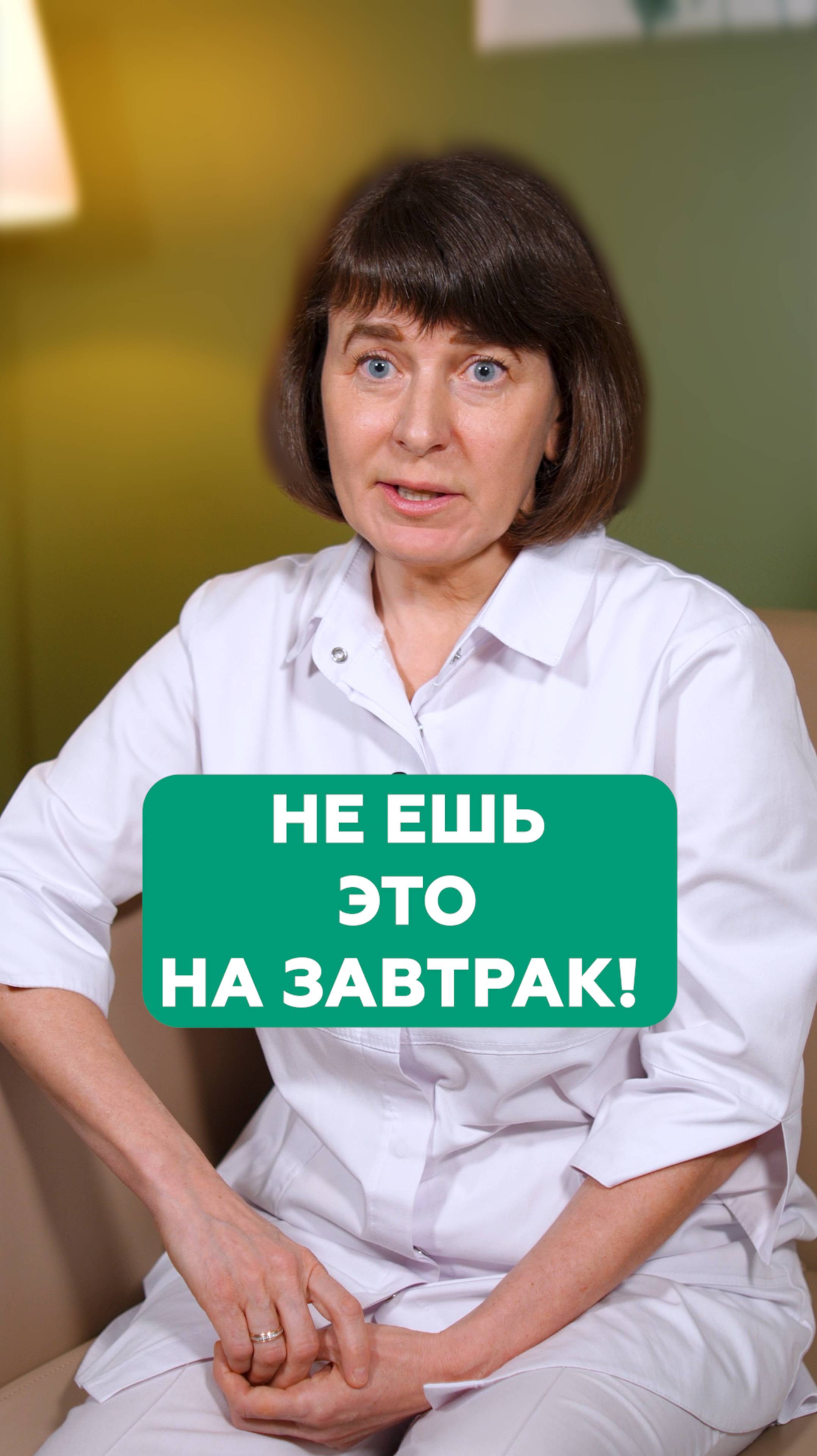Не ешь это на завтрак