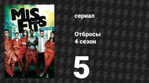 Отбросы 4 сезон 5 серия (сериал, 2012)