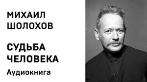 Михаил Шолохов Судьба человека Аудиокнига Слушать Онлайн