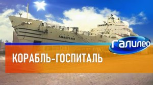 Галилео | Корабль-госпиталь