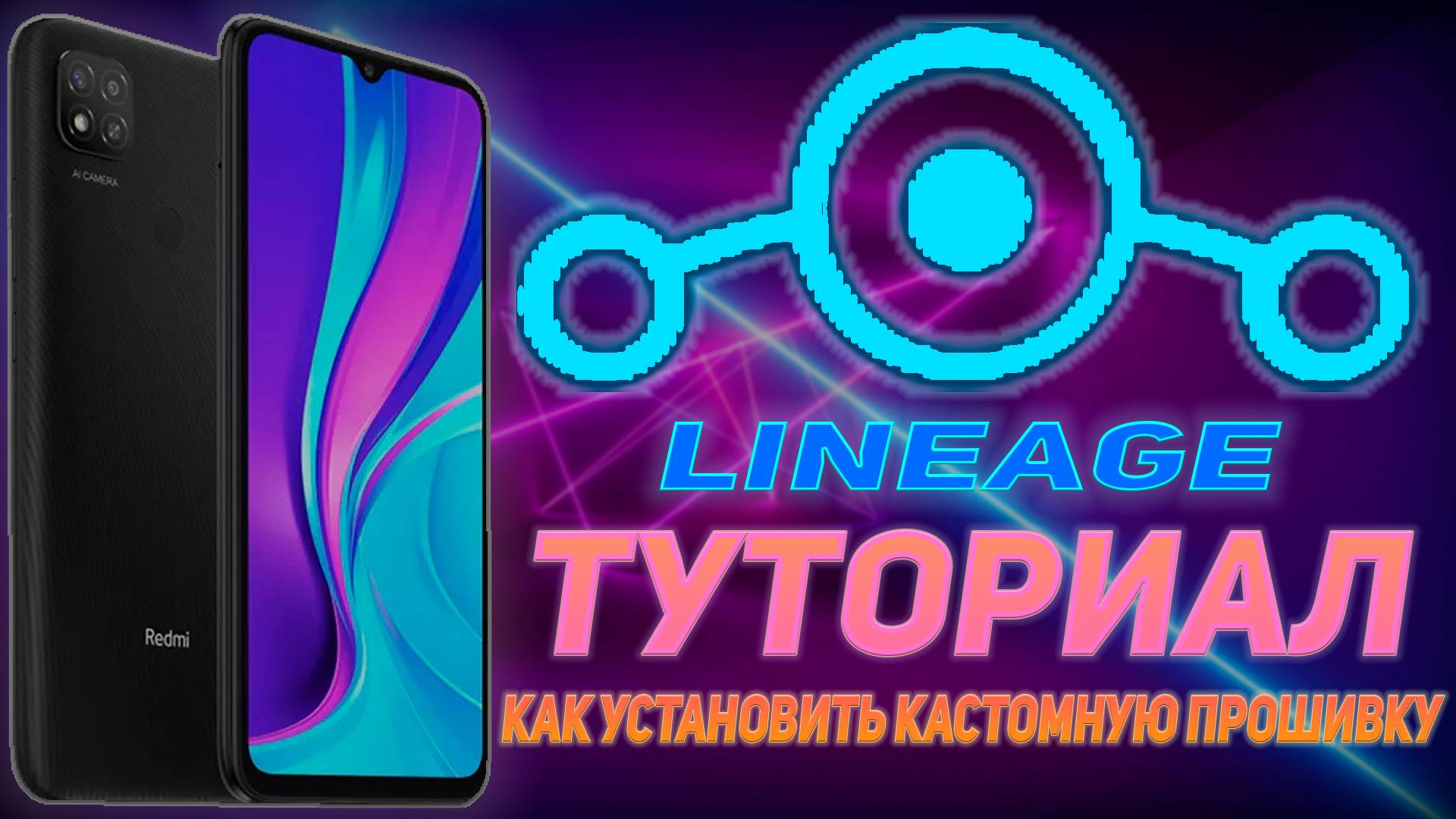 ТУТОРИАЛ I КАК УСТАНОВИТЬ КАСТОМНУЮ ПРОШИВКУ НА REDMI 9C NFC смотреть онлайн