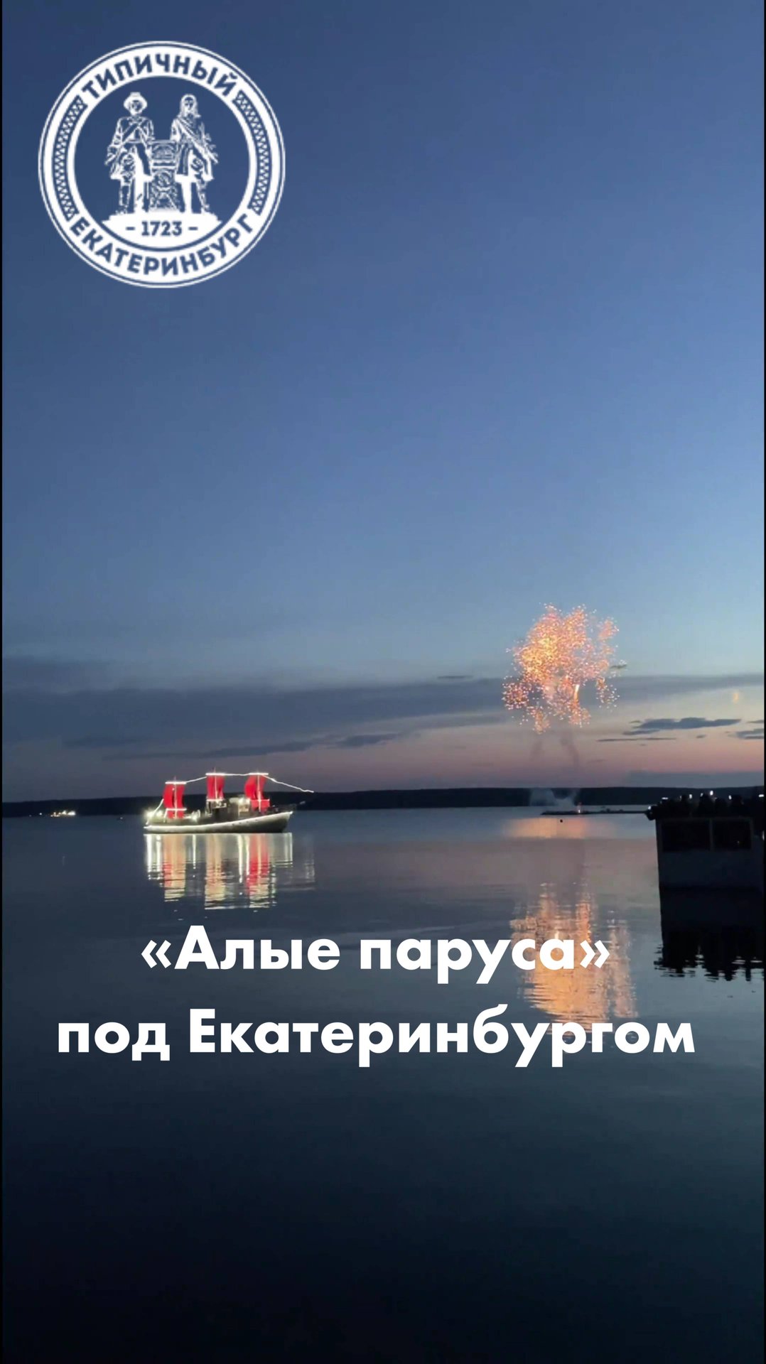 Алые паруса под Екатеринбургом смотреть онлайн