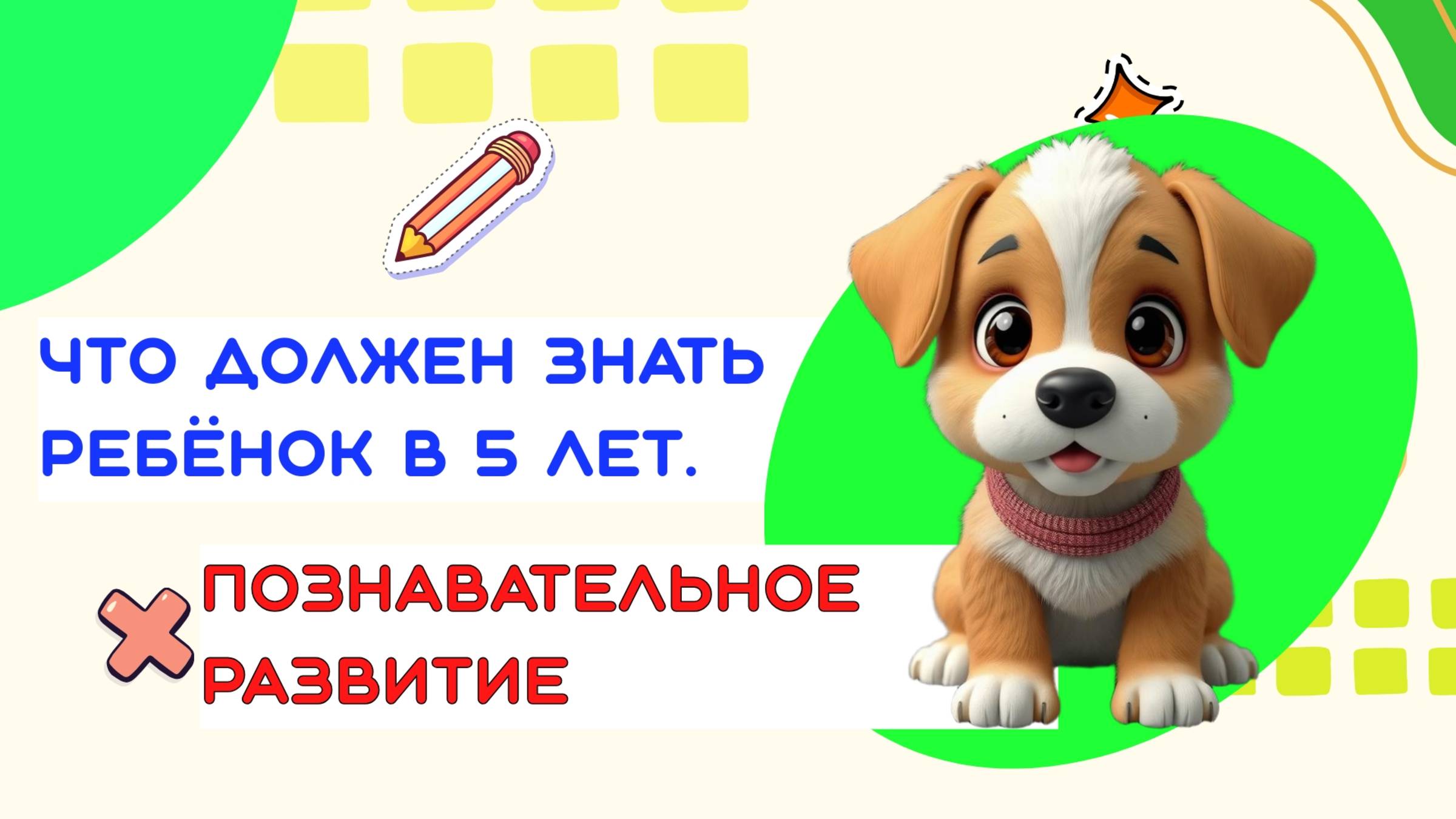 ДИАГНОСТИКА ЗНАНИЙ И ОБУЧЕНИЕ | ДЛЯ РЕБЁНКА 5 ЛЕТ | ПОЗНАВАТЕЛЬНОЕ РАЗВИТИЕ смотреть онлайн