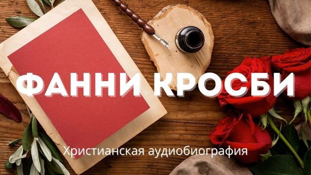 Фанни Кросби | Поэтесса и автор более 8000 гимнов ✝️ Биография