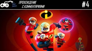 Прохождение | Lego The Incredibles #4 - По суперсемейным обстоятельствам