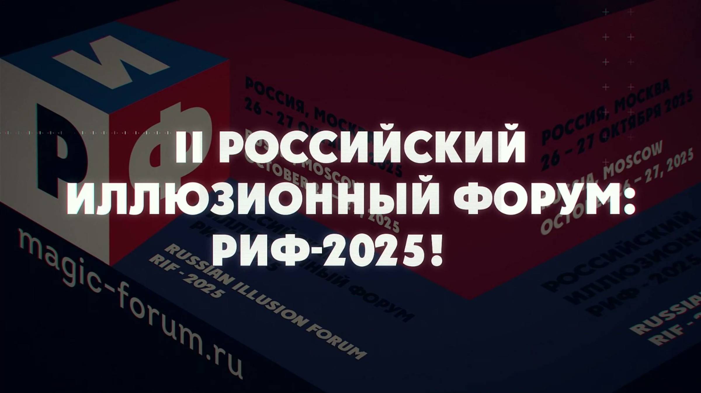 РИФ 2025 - Трейлер