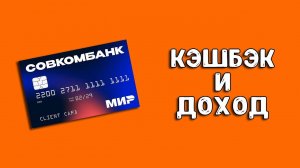 Бесплатные дебетовые карты Совкомбанка | Кэшбэк до 30% или доход 21% годовых