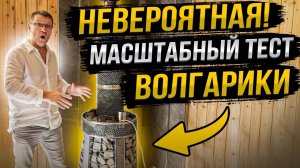 Нужна печь в баню? Смотрите масштабный тест печи Волгарика!