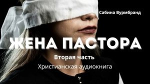 «Жена пастора» — Сабина Вурмбранд | Часть 2